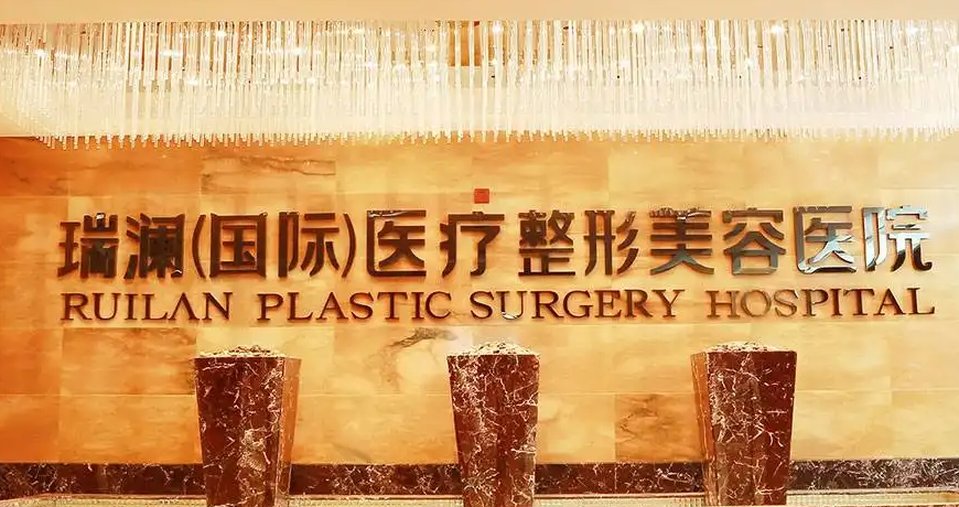 郴州瑞澜整形医院垫下巴口碑好不好？医生实力在线点评，附带真实价格！