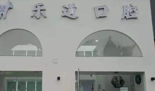 宁波海曙乐道口腔门诊部整形如何？医生信息+案例分享