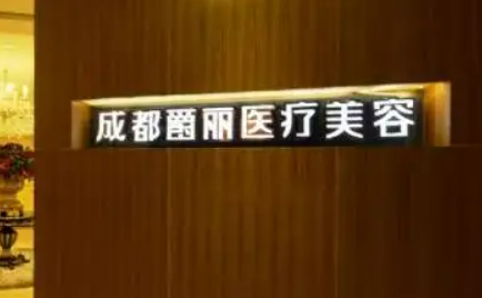 成都爵丽医疗美容门诊部怎么样，医生推荐+医院信息