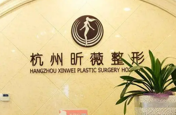 杭州鑫昕薇医疗美容门诊部怎么样？整形隆胸案例果及医生资料