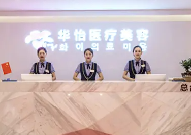 威海华怡美容整形医院垫下巴技术怎么样？下巴垫得正规还便宜！