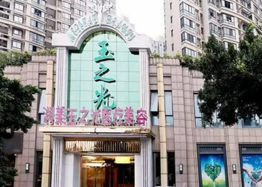 成都玉之光医疗美容门诊部怎么样，实力医院信息分享+问答