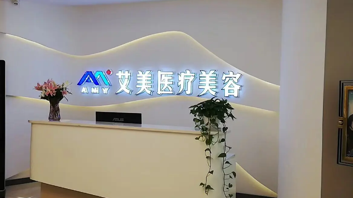成都武侯艾美薇医疗门诊部，口碑评价好吗？