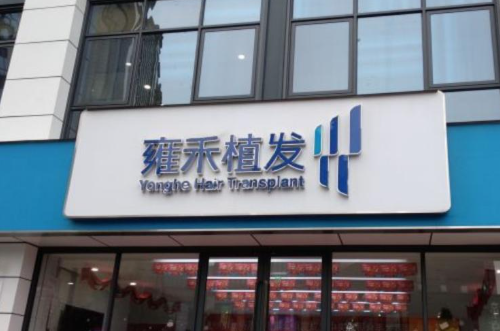西安雍禾植发医院发际线种植前后案例分享，医院信息+相关问答