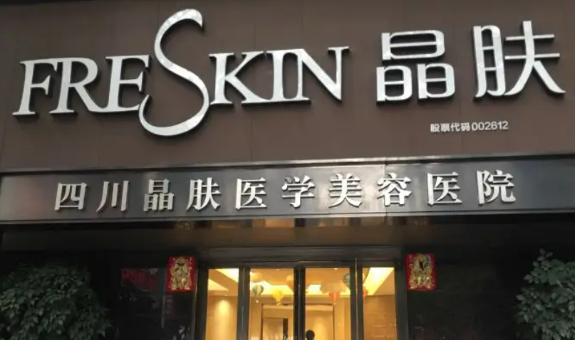 四川晶肤医学美容医院怎么样，门诊信息公布__双眼皮案例查询一览