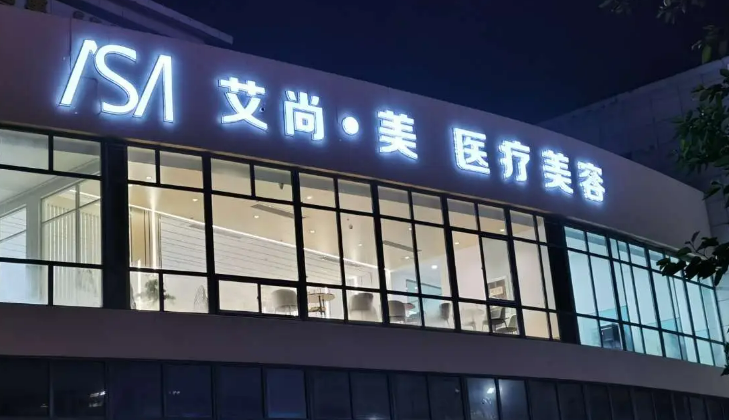 成都艾尚医学美容门诊部好吗，正规实力医院信息分享