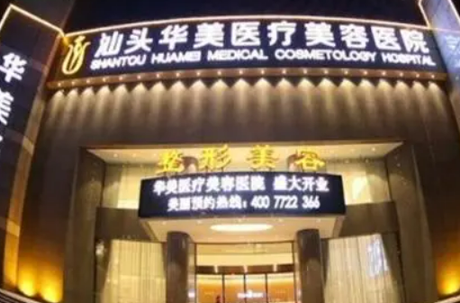 汕头华美医疗美容医院口碑怎么样？术后果反馈|医生资料