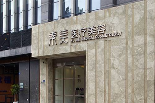 成都素美医疗美容医院怎么样，专业靠谱医院