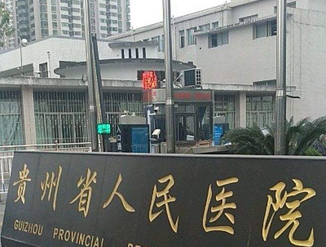 贵州省人民医院整形美容烧伤显微外科，内附医院信息＋整形问答