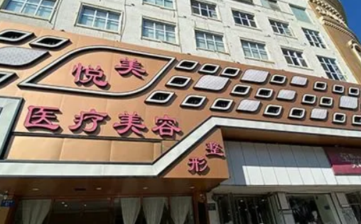 汕头悦美荟医疗美容门诊部做手术果怎么样？相关案例及信息请查收
