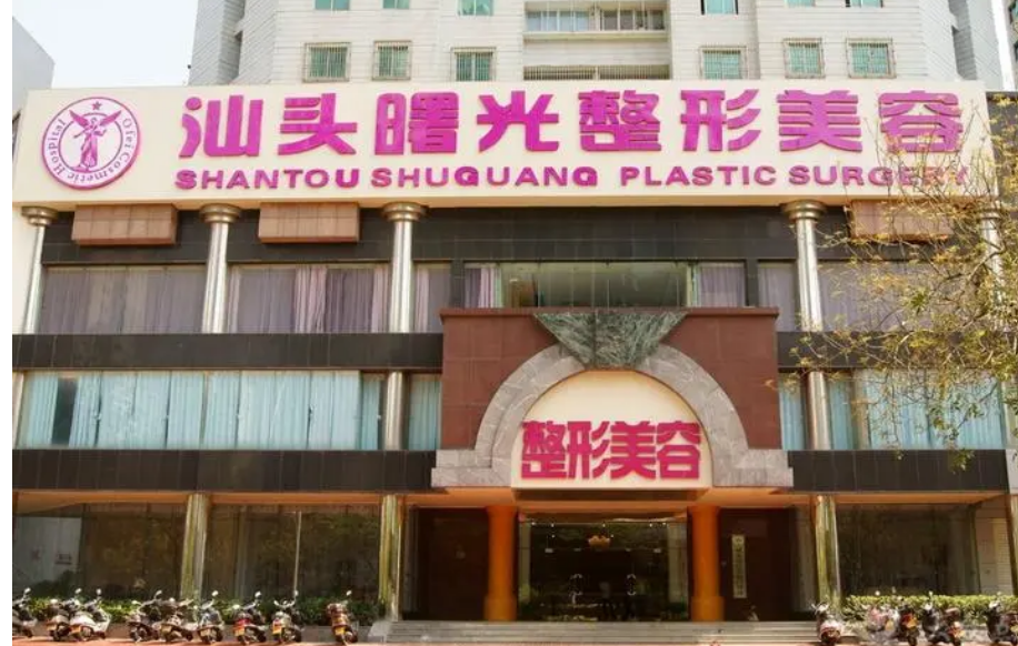 汕头曙光医疗美容门诊部怎么样？隆胸案例+医院规模实力介绍