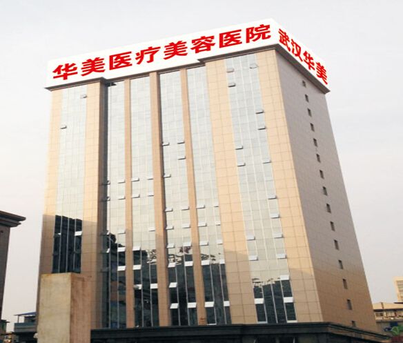 武汉华美整形医院怎么样，内附整形医生
