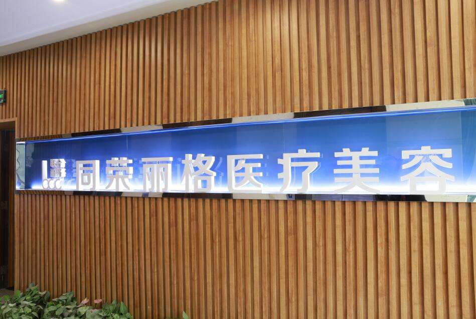 杭州同荣丽格医院美容医院怎么样 ，实力医院良心推荐