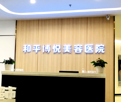 宁波和平博悦美容医院面部填充技术怎么样？医院真实评价来袭