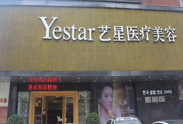 武汉艺星整形美容医院好吗，实力医生推荐