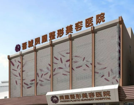 晋城凤凰整形美容医院祛眼袋口碑好不好？好评连连价格也公道！