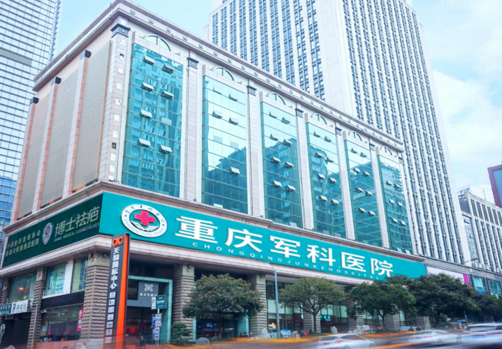 重庆军科医疗美容医院怎么样，医生技术各有特色
