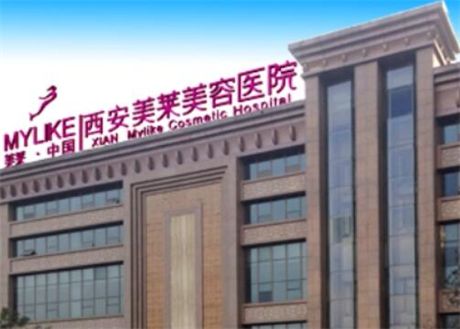 西安美莱医学整形医院好吗？性价比高的医院推荐