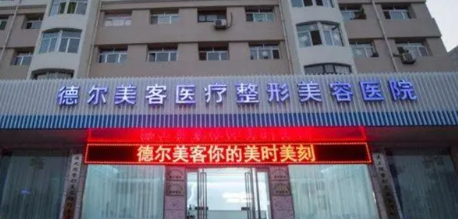 晋中德尔美客医疗美容诊所怎么样？医院真实案例+热门答疑