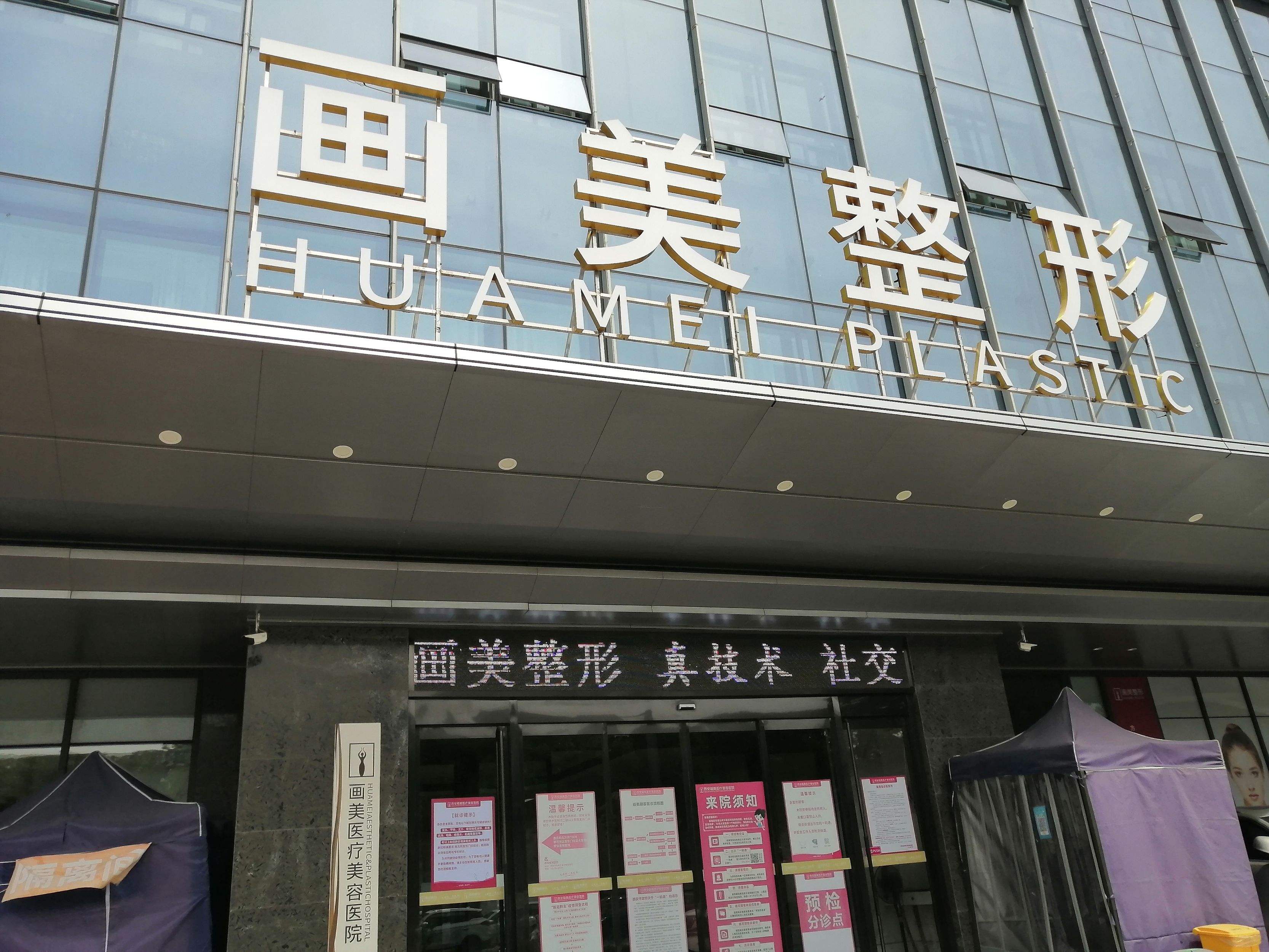西安画美整形医院怎么样，实力医院良心推荐