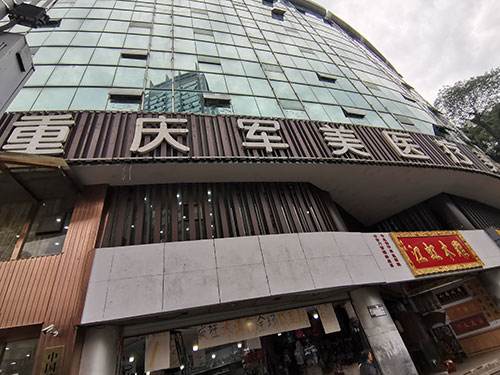 重庆军美医疗美容医院怎么样，实力医院信息分享+问答