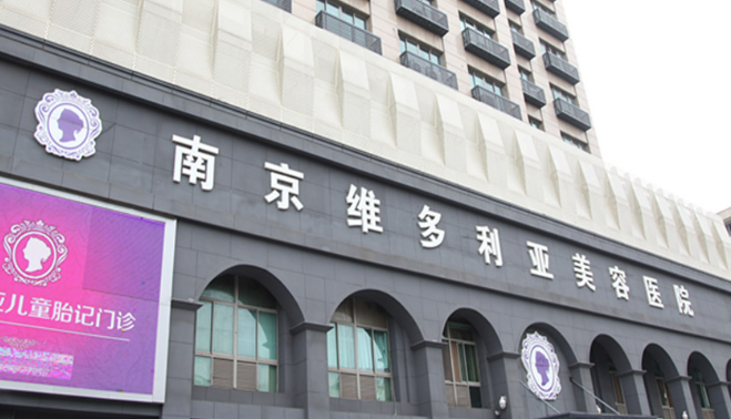 南京维多利亚美容医院怎么样，医院医生口碑评价解读
