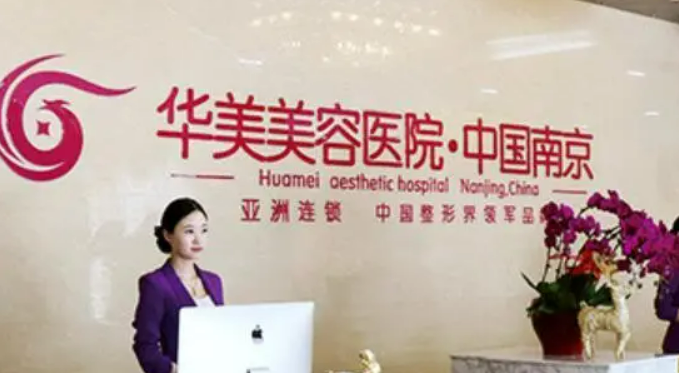 南京华美整形怎么样？医院医生口碑评价解读