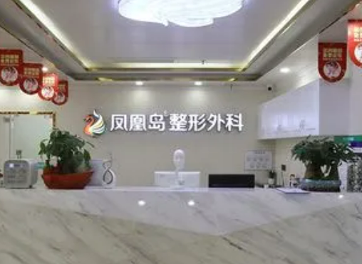 南京凤凰岛整形外科门诊部怎样，医院&点评一览