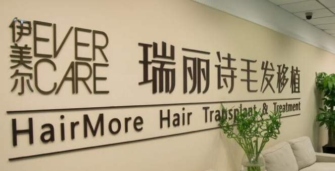 南京伊美尔瑞丽诗毛发移植医院靠谱吗？医院医生&收费标准