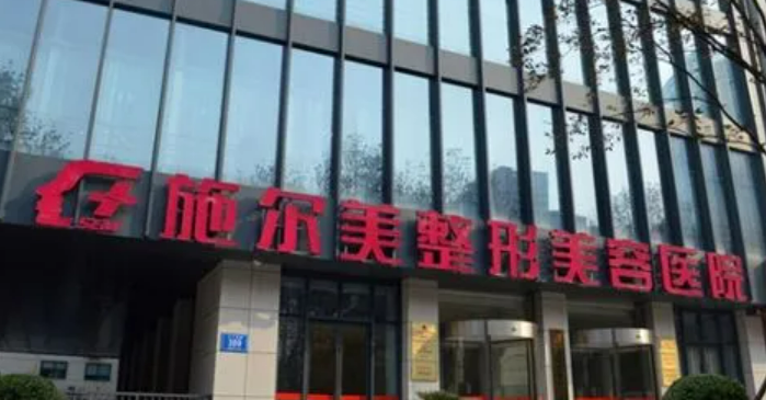 江苏南京施尔美整形美容医院怎么样？医院医生详细介绍+案例