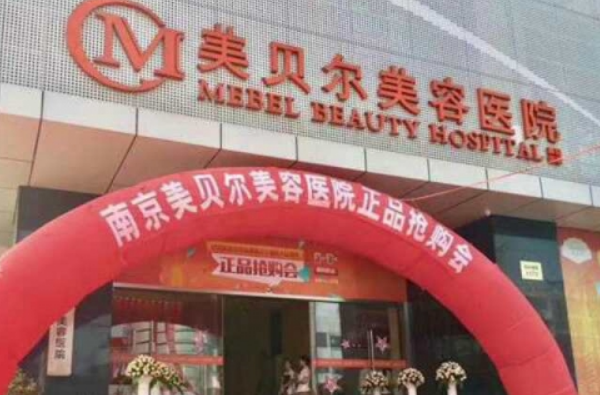 南京美贝尔美容医院在哪里？医生资料_隆鼻案例可看