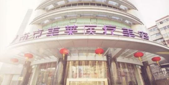 南京美莱医疗美容门诊部怎么样？专业医生详情|案例参考