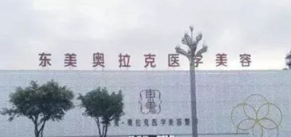 绵阳东美奥拉克医疗美容门诊部隆胸怎么样？医院信息+案例分享