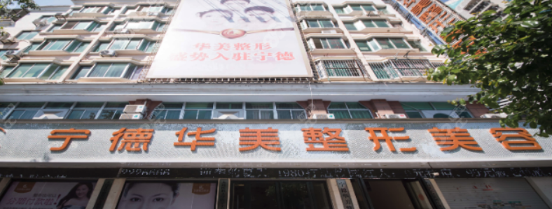 宁德华美医疗美容门诊部，医院资料+术后口碑，案例资料大公开