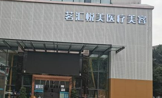 绵阳茗汇整形美容门诊部果如何？技术靠谱，是大多数人的选择！