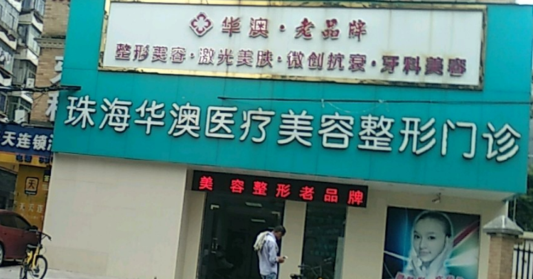 珠海华澳医疗美容整形门诊部靠谱吗？收费标准及医院医生实力介绍