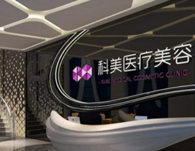 珠海科美医疗美容门诊部主任口碑__技术如何及用户评价