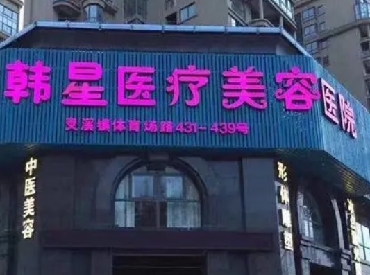 南宁韩星整形美容门诊部，内附医院信息＋整形问答