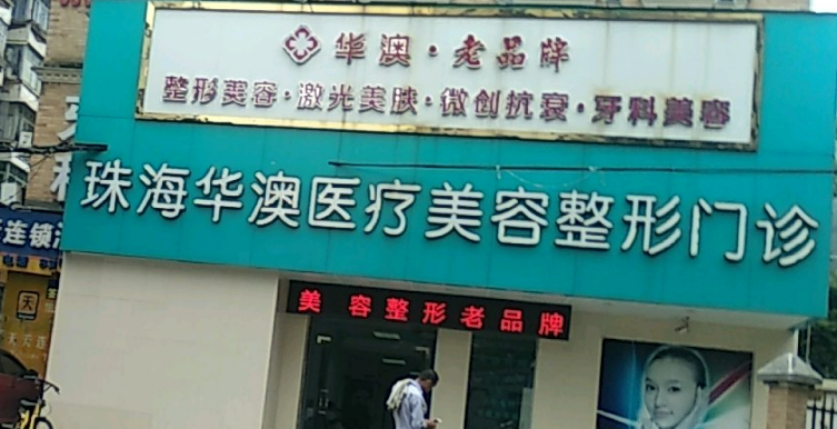 珠海华澳医疗美容整形门诊部吸脂正规吗？快来看看网友如何点评！
