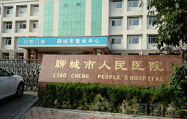 聊城市人民医院烧伤整形科怎么样？医院好评多多，附带整形案例