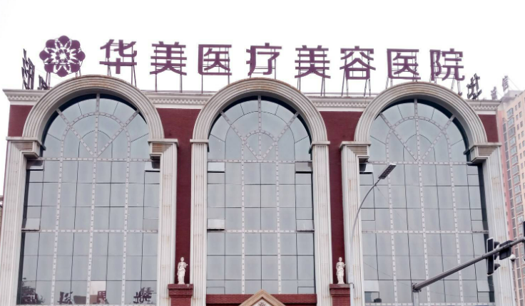 泰安华美医疗美容诊所案例，专业医院为你打造精致~