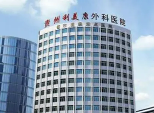 贵州利美康外科医院做隆鼻怎么样，医院资料详情与口碑评价都在这里~