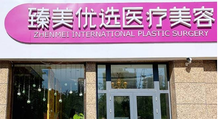 泰安臻美优选医疗美容诊所设备高端吗？实力案例+问答