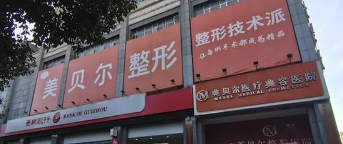 贵阳美贝尔医疗美容医院怎么样，双眼皮整形案例分享_附相关问答