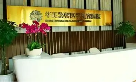 贵阳华美紫馨整形美容医院，医院综合实力在线观看，值得信赖！