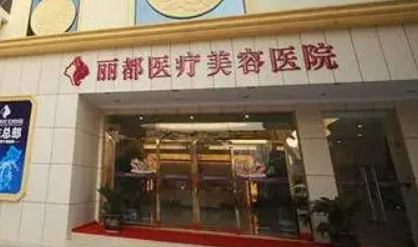贵阳丽都整形美容医院怎么样？术后反馈+热门答疑请查收