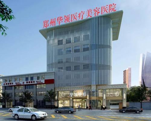 郑州华领整形美容医院 怎么样，医院详情分享