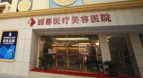 贵阳丽都医疗美容医院植发科好吗，内附医院信息＋整形问答