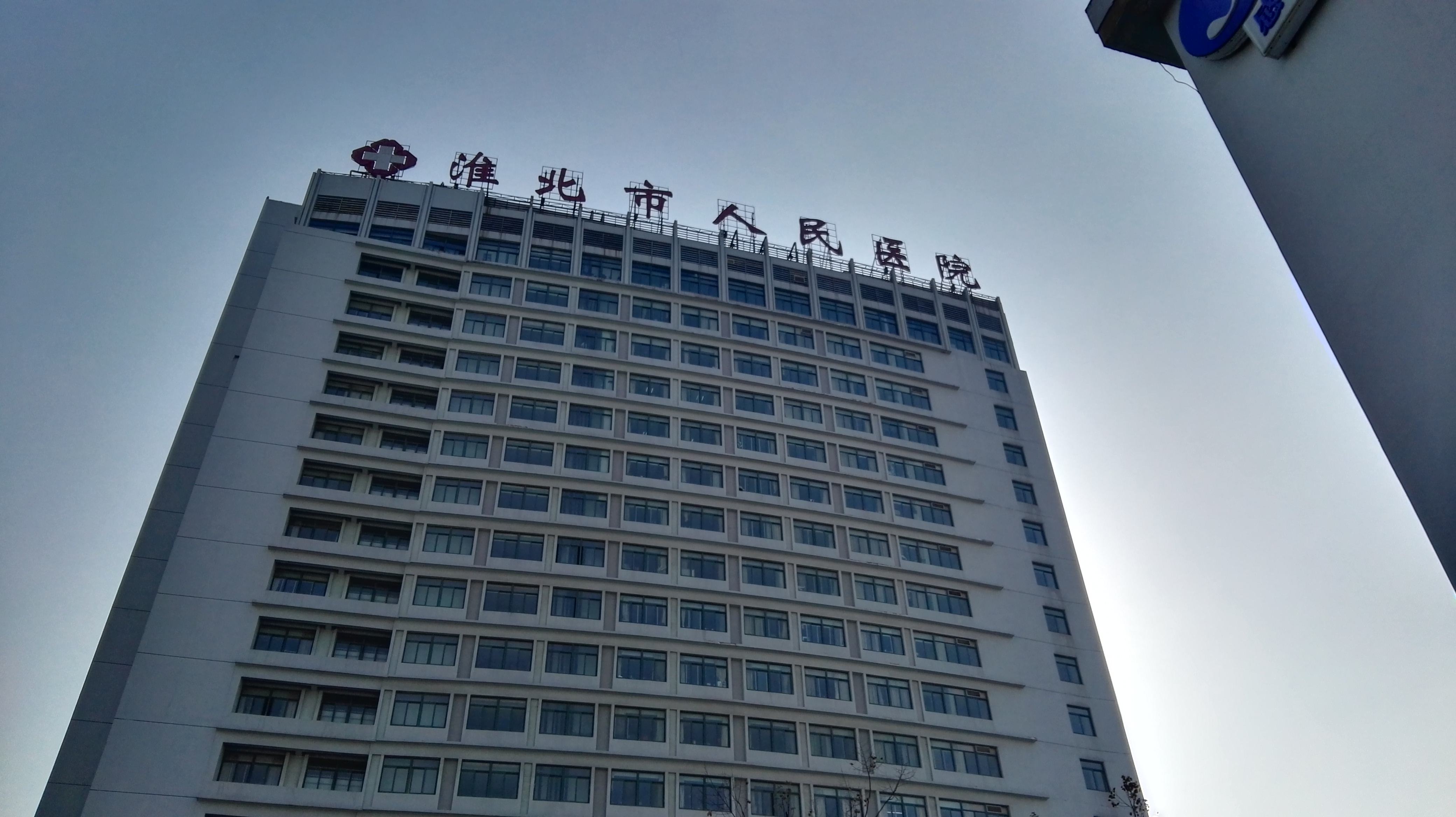 淮北市人民医院整形科怎么样，性价比高的医院推荐