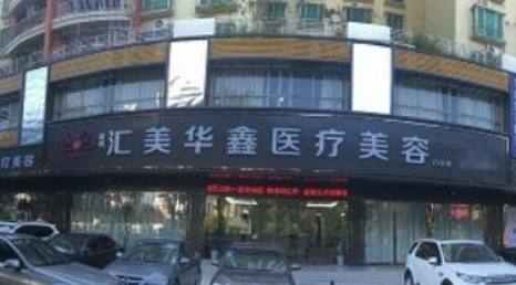 惠州汇美华鑫医疗美容门诊部电话，想要变美的小仙女快点击文章查看